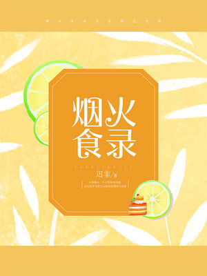 cover image of 烟火食录 (Record of Fireworks Food)